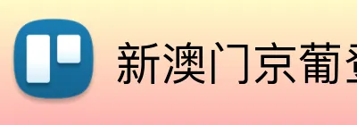 新澳门京葡登录网址 Logo